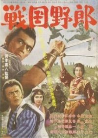 Война кланов (1963) Sengoku yarô