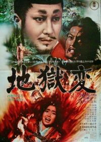 Муки ада (1969) Jigokuhen