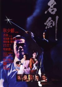 Меч (1980) Ming jian