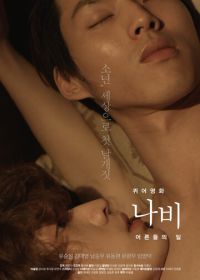 Мотылёк: Мир взрослых (2015) Kwieoyeonghwa nabi: eoreundeului il