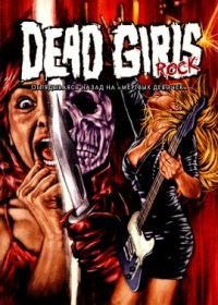 Как зажигали мертвые девчонки (2022) Dead Girls Rock: Looking Back at Dead Girls