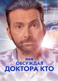 Обсуждая Доктора Кто (2023) Talking Doctor Who