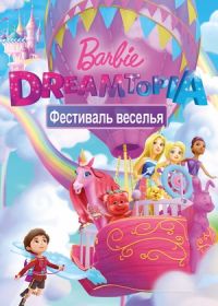 Барби Дримтопия: Фестиваль веселья (2017) Barbie Dreamtopia: Festival of Fun