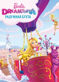 Барби Дримтопия: Радужная бухта (2016) Barbie: Dreamtopia
