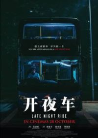 Последняя ночная поездка (2021) Kai ye che