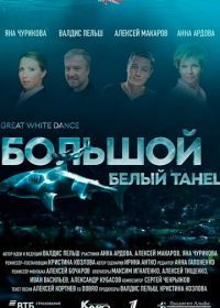 Большой белый танец (2018)