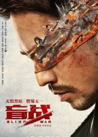 Слепая война (2022) Mang zhan