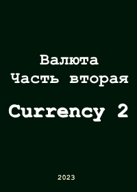 Валюта. Часть вторая (2023) Currency 2