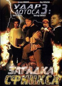 Удар Лотоса 3: Загадка Сфинкса (2003)