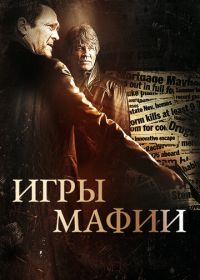 Игры мафии (2012) Beyond the Trophy