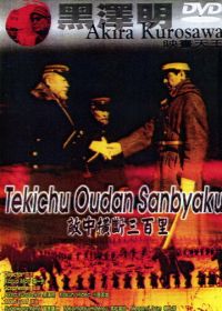 Триста миль в тылу врага (1957) Nichiro sensô shôri no hishi: Tekichû ôdan sanbyaku-ri