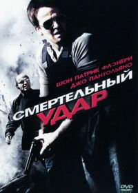 Смертельный удар (2010) Deadly Impact