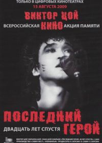 Последний герой: Двадцать лет спустя (2009)