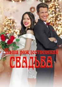 Наша рождественская свадьба (2023) Our Christmas Wedding