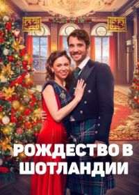 Рождество в Шотландии (2023) Christmas in Scotland