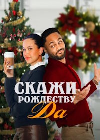 Скажи рождеству Да (2023) Christmas of Yes