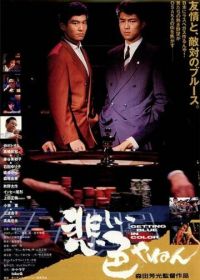 Любовь и сражения в Осаке (1988) Kanashii iro yanen