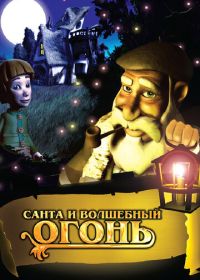 Санта и волшебный огонь (2005) Olentzero y el tronco mágico