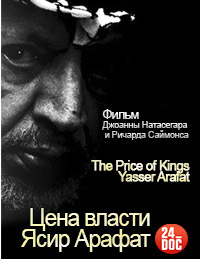 Цена власти. Ясир Арафат (2012) The Price of Kings: Yasser Arafat