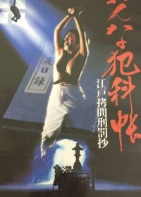 Женские преступления: Выдержки из истории пыток эпохи Эдо (1995) Onna hankacho: Edo gomon keibatsu-sho