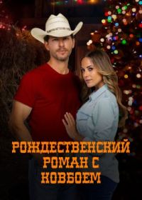 Рождественский роман с ковбоем (2023) A Cowboy Christmas Romance