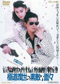 Эти крутые якудза (1988) Yakuza tosei no sutekina menmen