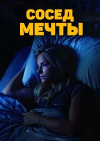 Сосед мечты (2023) A Roommate to Die For