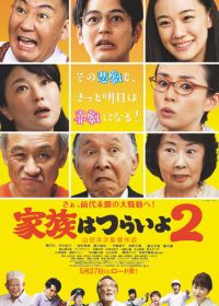 Какая прекрасная семья 2 (2017) Kazoku wa tsuraiyo 2