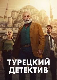 Турецкий детектив (2023) The Turkish Detective
