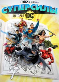 Супергерои: История DC / Суперсилы: История DC (2023) Superpowered: The DC Story