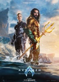 Аквамен и потерянное царство (2023) Aquaman and the Lost Kingdom