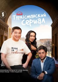 Туркестанский сериал (2023) Turkestanskiy serial