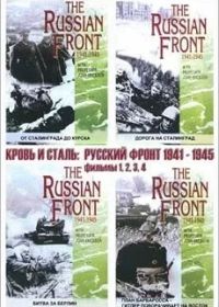 Кровь и сталь: Русский фронт 1941-1945 (1998) Blood and Steal.Russian front 1941-1945