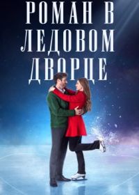 Роман в Ледовом дворце (2023) An Ice Palace Romance