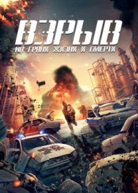 Взрыв: На грани жизни и смерти (2022) Life And Death Explosion / Blasting