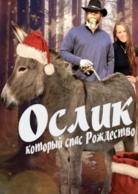 Ослик, который спас Рождество (2020) The Donkey that Saved Christmas