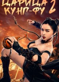 Царица кунг фу 2 (2021) The Queen of Kung Fu 2