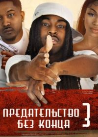 Предательство 3: Без Конца (2023) The Betrayal 3: Neva Ending