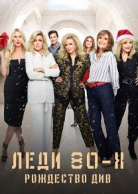 Леди 80-х: Рождество див (2023) Ladies of the '80s: A Divas Christmas