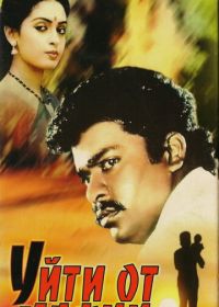 Уйти от мафии (1989) Puthiya Pathai