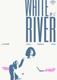 Белая река (2023) Yan jiao