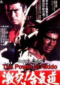 Сила Айкидо (1975) Gekitotsu! Aikido