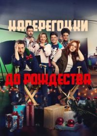 Наперегонки до рождества (2022) Navidad en Vivo