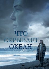 Что скрывает океан (2023) Ocean Deep