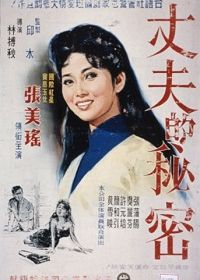 Секрет мужа (1960) Zhang fu de mi mi