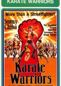 Воины карате (1976) Kozure satsujin ken