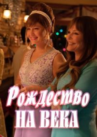 Рождество на века (2023) A Christmas for the Ages