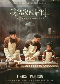 Семейный рецепт (2023) Wo ba mea shuo di na jian shi