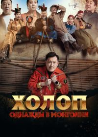 Холоп. Однажды в Монголии (2023) Баян боол