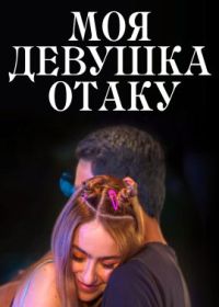 Моя девушка-отаку (2023) Mi Novia Otaku